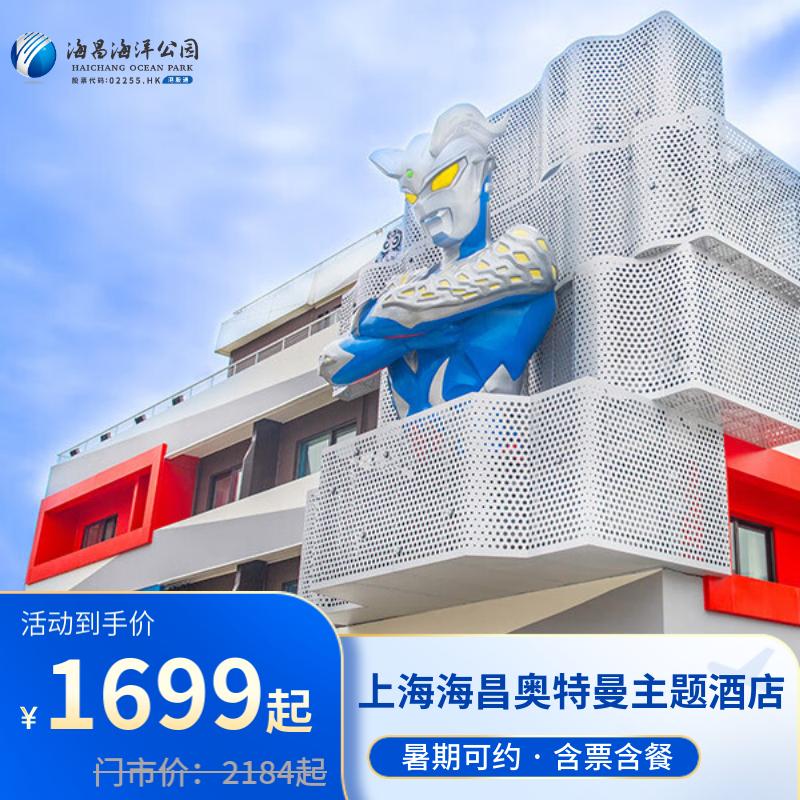 【618】上海海昌奥特曼主题酒店亲子2天1晚套餐含门票