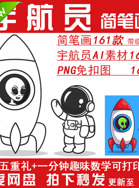 卡通Q版宇航员航天员星球工作生活元素幼儿简笔画线稿涂色素材