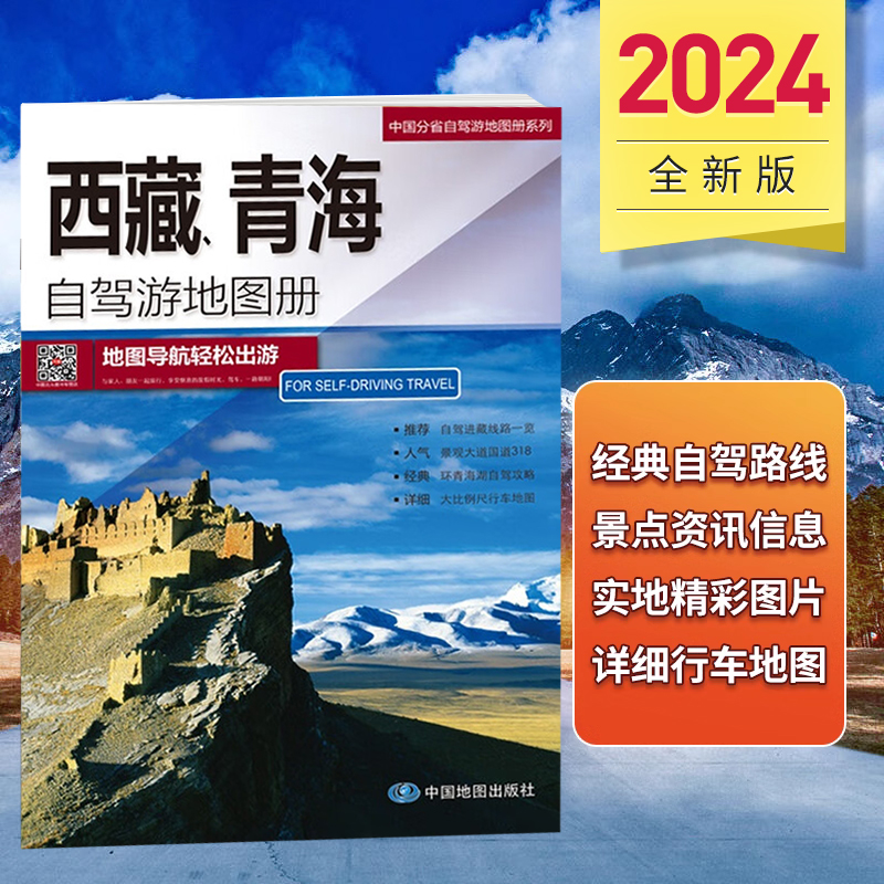 2024青海西藏自驾游地图册 318川藏线 西部自驾游攻略进藏线路旅游地图旅行 青藏 青康 新藏 滇藏线 拉萨 青海湖 纳木错景点