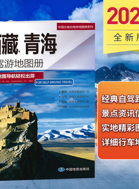 2024青海西藏自驾游地图册 318川藏线 西部自驾游攻略进藏线路旅游地图旅行 青藏 青康 新藏 滇藏线 拉萨 青海湖 纳木错景点