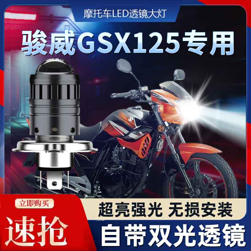 铃木骏威GSX125轻骑摩托车LED透镜大灯改装远光近光一体灯泡强光