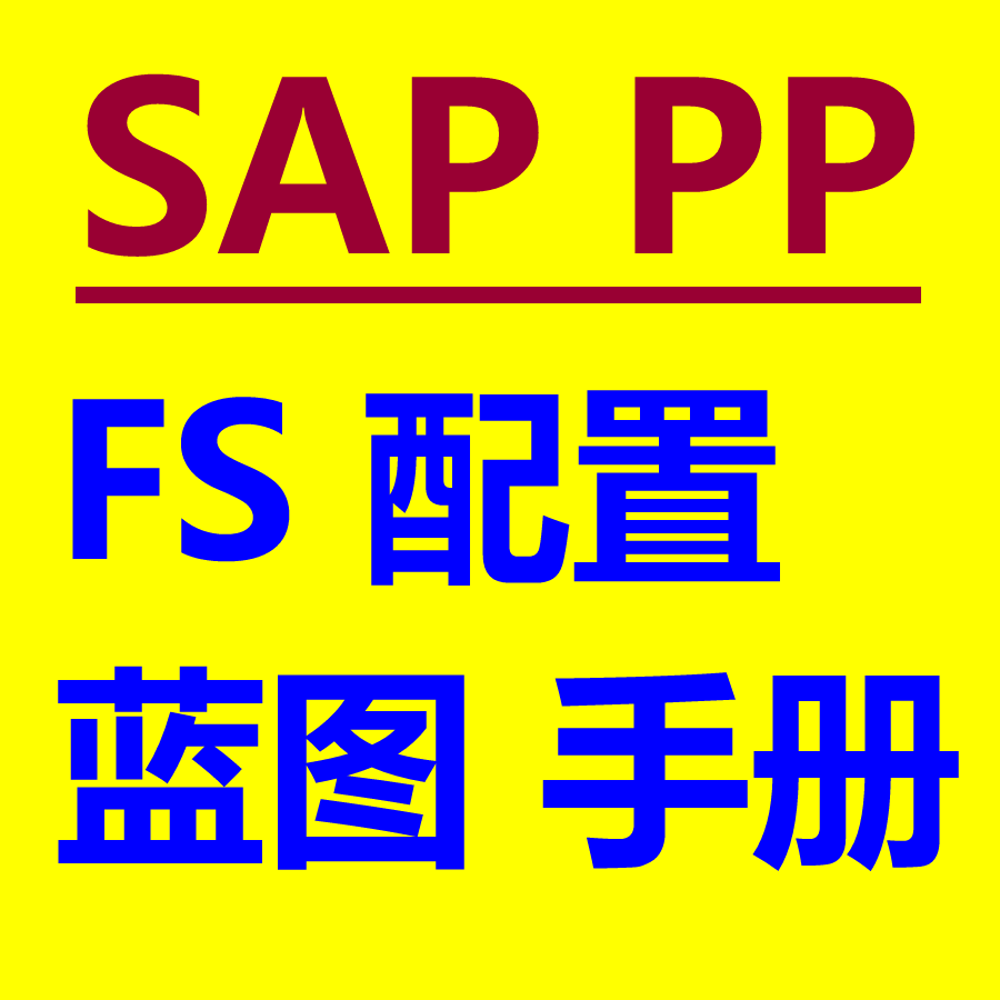 SAP PP模块学习资料包括FS说明配置文件蓝图设计流程图用户手册