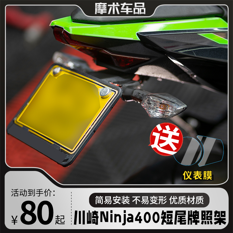 适用川崎忍者ninja400短尾牌照架摩托车装备车牌后尾支架改装配件