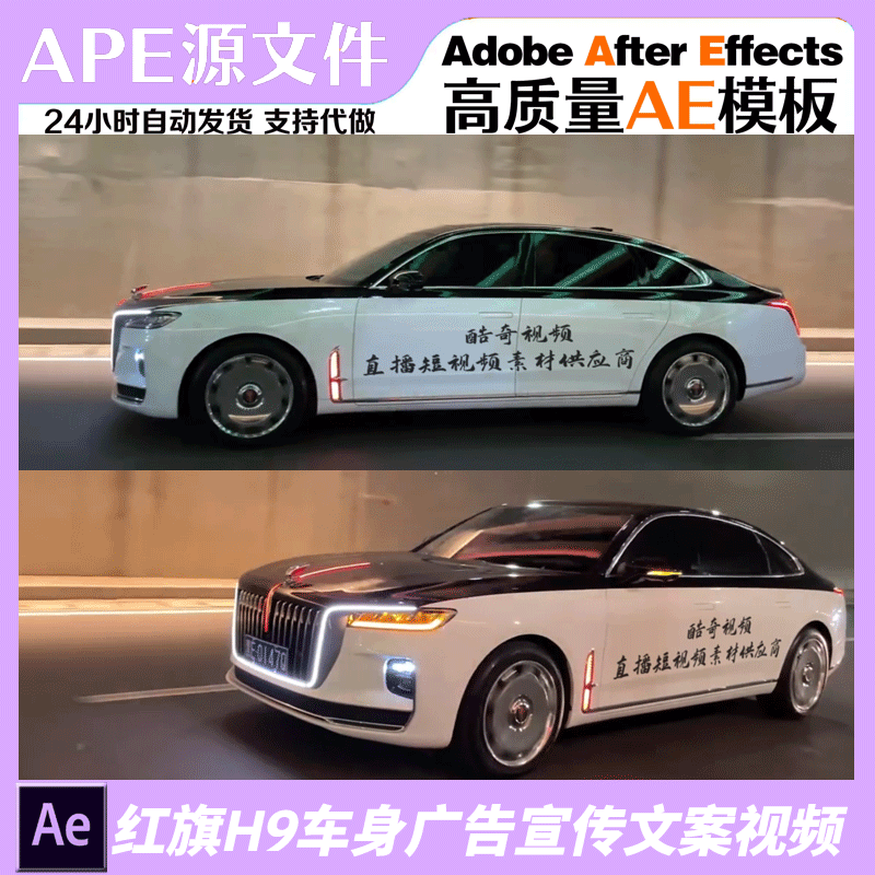 红旗H9车身文字广告营销表白祝福修改AE高清模板直播素材创意视频