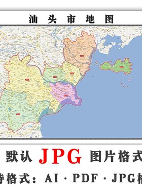 汕头市地图行政区划广东省电子版JPG高清图片2023年