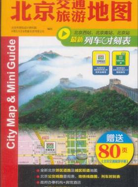正版现货9787503160912最新版 北京交通旅游地图  中国地图出版社  中国地图出版社