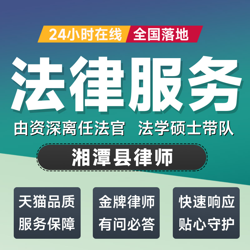 湘潭县律师法律咨询开庭起诉书网上立案离婚借贷出庭调解代写拟文