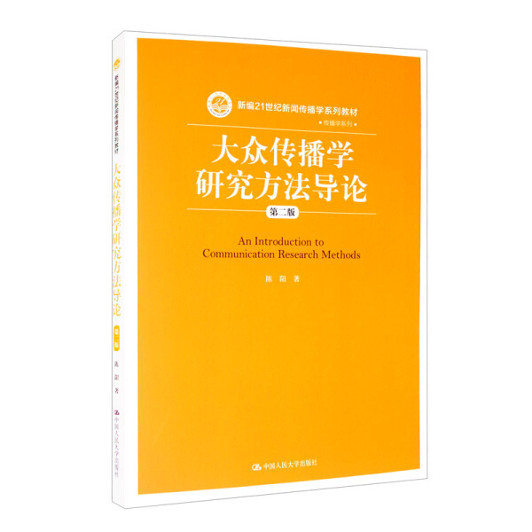 二手大众传播学研究方法导论(第二版) 陈阳   中国人民大学出版社