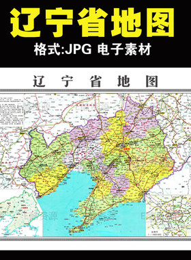 D59高清中国辽宁省地图高清大图省级印刷学习JPG电子版高清地图