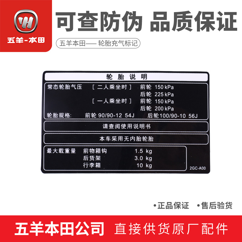 五羊本田喜鲨125轮胎充气标记WH125T-9A -10车身贴纸（原装正品）
