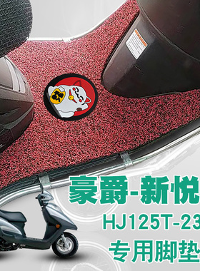 适用铃木豪爵新悦星摩托车踏板垫改装防水防滑丝圈脚垫 HJ125T-23