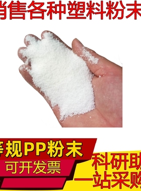等规聚丙烯PP粉末 isotactic polypropylene塑料细微粉科研微塑料