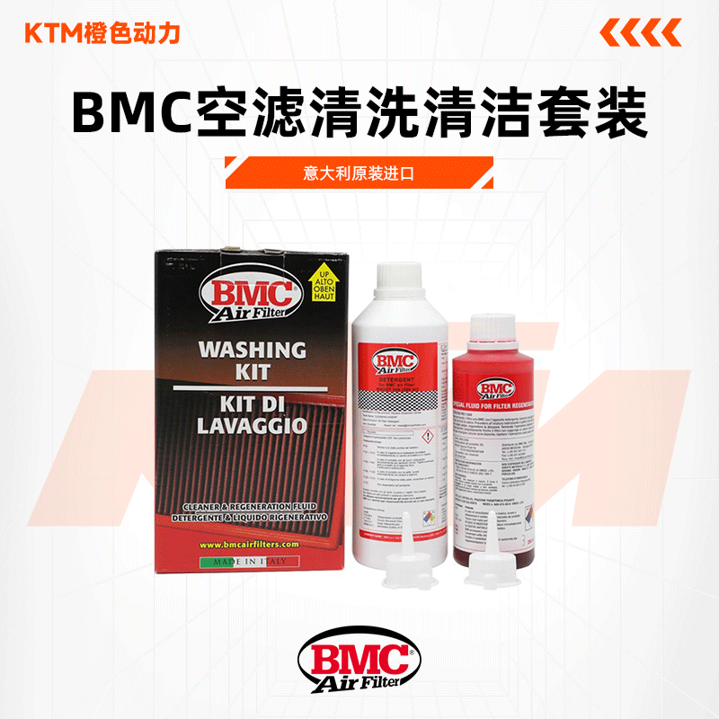 BMC空滤 清洗清洁套装 进气风格清洗剂 保养油 护理剂 摩托车通用