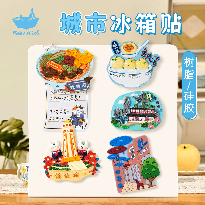 重庆成都福州西安大理苏州杭州城市冰箱贴猫的天空之城旅游纪念品