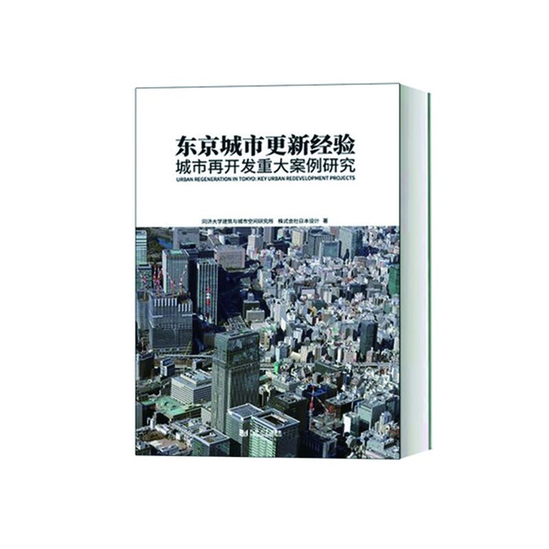 东京城市更新经验：城市再开发重大案例研究  同济大学建筑与城市空间研究所城市设计建筑设计城市规划房地产开发日本国外市政规划