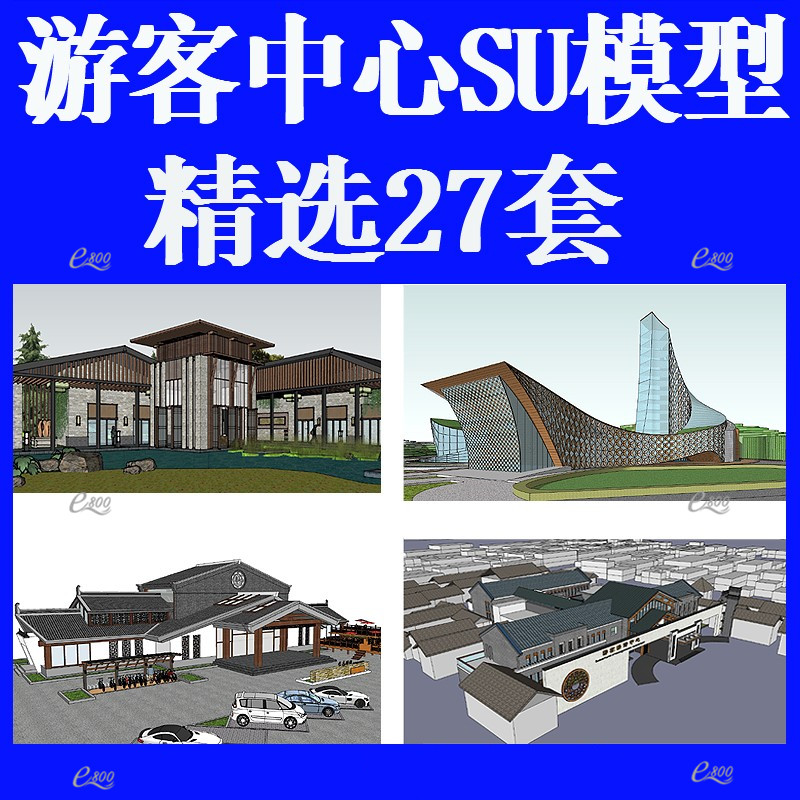 新中式游客服务中心su模型接待处建筑设计方案效果图乡村驿站草图