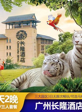 端午暑假广州长隆酒店3天2晚双人家庭游套票野生动物马戏欢乐世界
