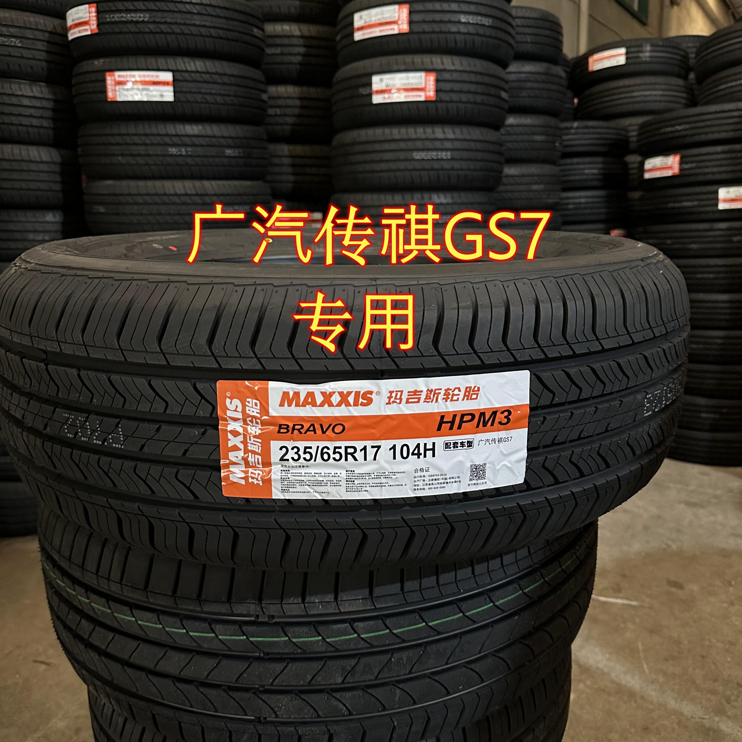 玛吉斯轮胎全新正品235/65R17 HPM3适配风骏本田CRV广汽传祺GS7