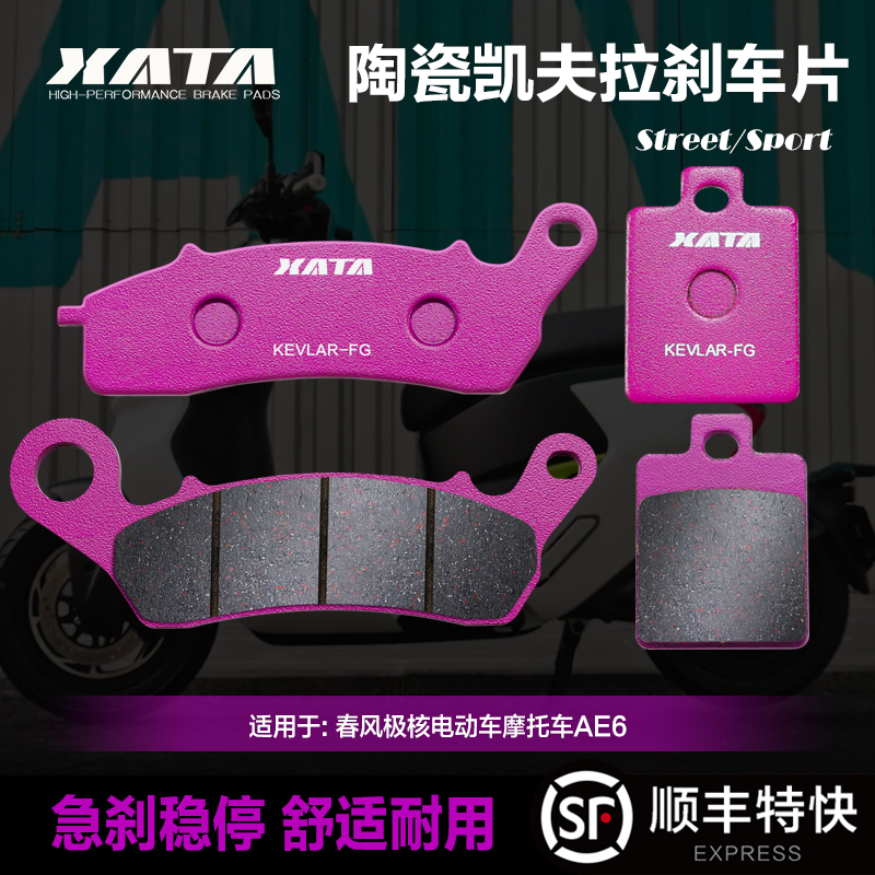 XATA陶瓷刹车片适用极核电动车摩托车AE6 ZH2500DT-A改装碟刹皮