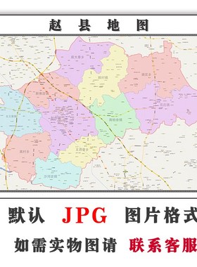 赵县地图行政区划河北省石家庄市JPG电子版高清图片2023年