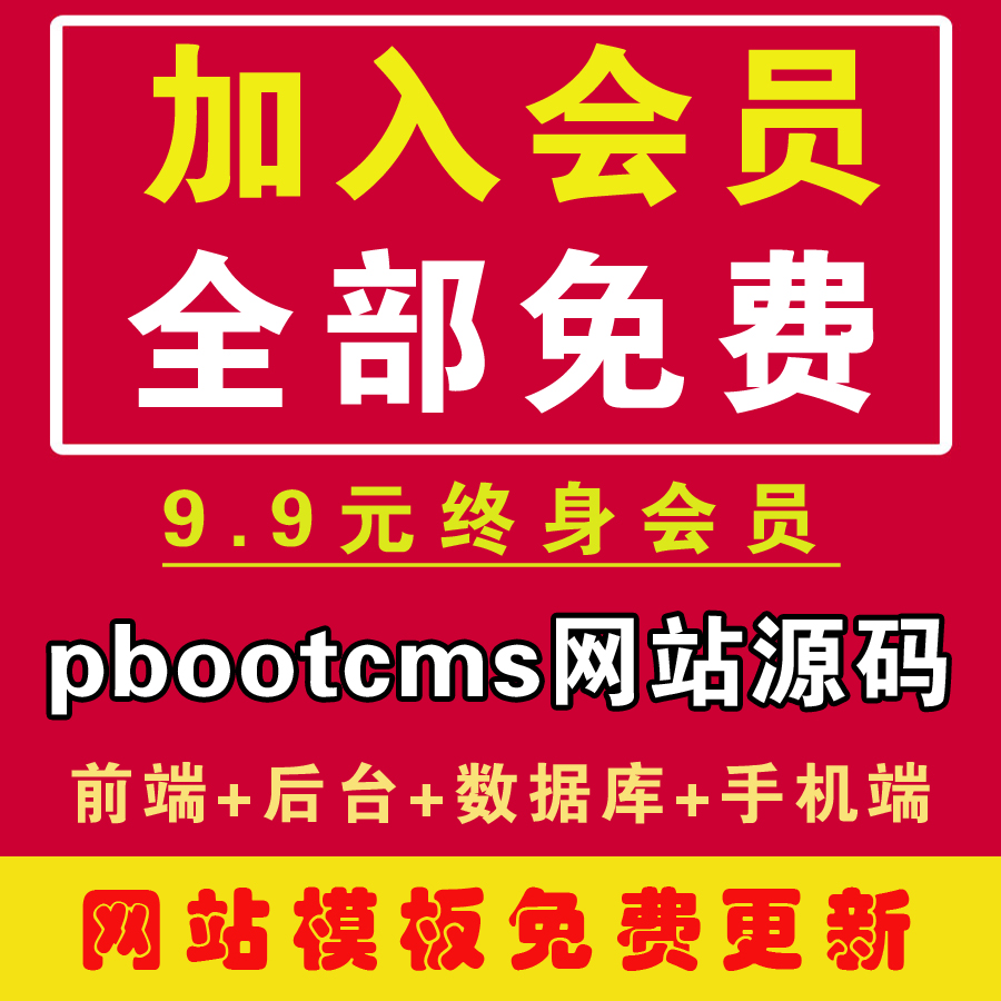 网站源码企业公司pbootcms模板手机站代码带后台加入会员全部免费