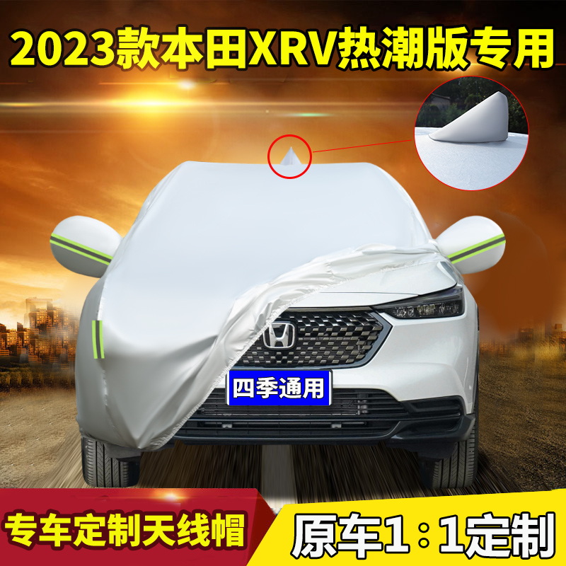 2023款东风本田XRV 1.5L CVT热潮版专用车衣车罩防晒防雨加厚车套