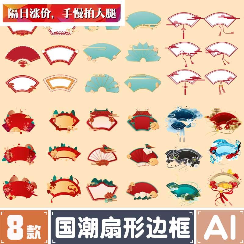 中国风手绘国潮扇形边框传统喜庆装饰元素图AI矢量源文件设计素材