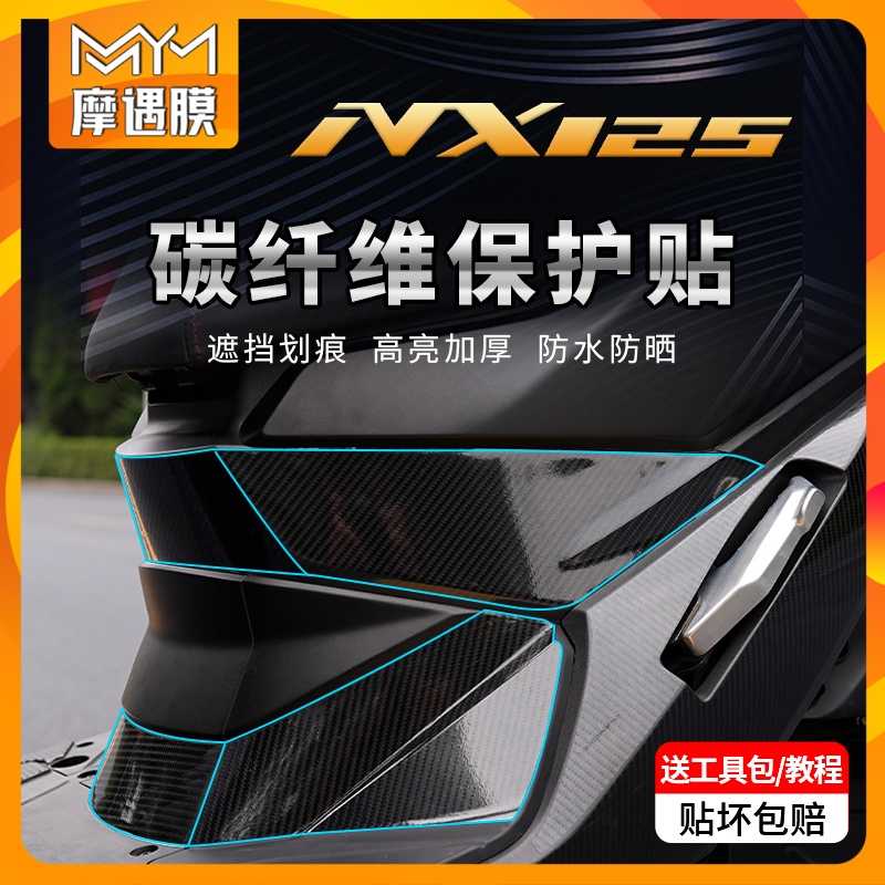 适用五羊本田NX125碳纤维贴纸车身防水保护贴膜装饰摩托车改配件