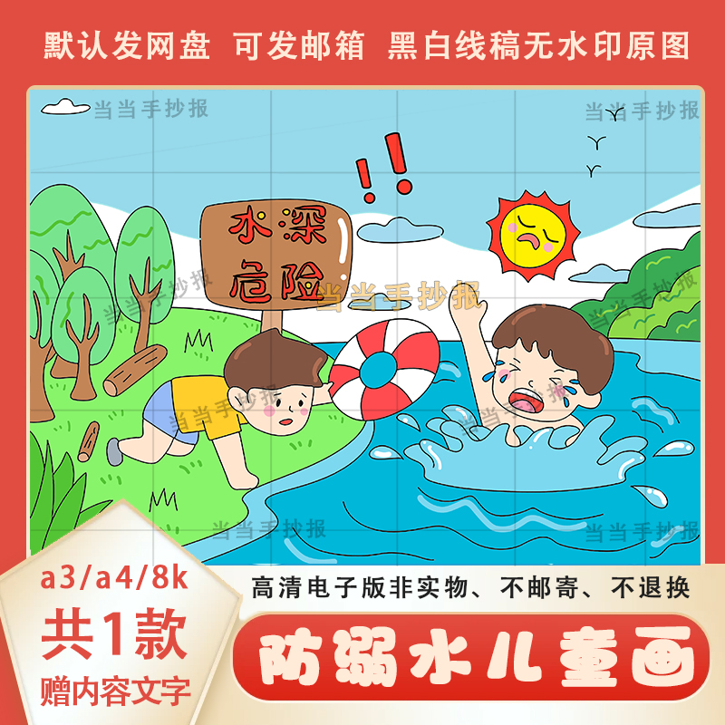 防溺水宣传海报可涂色素材模板a3a4小学生防溺水六不准儿童绘画8k