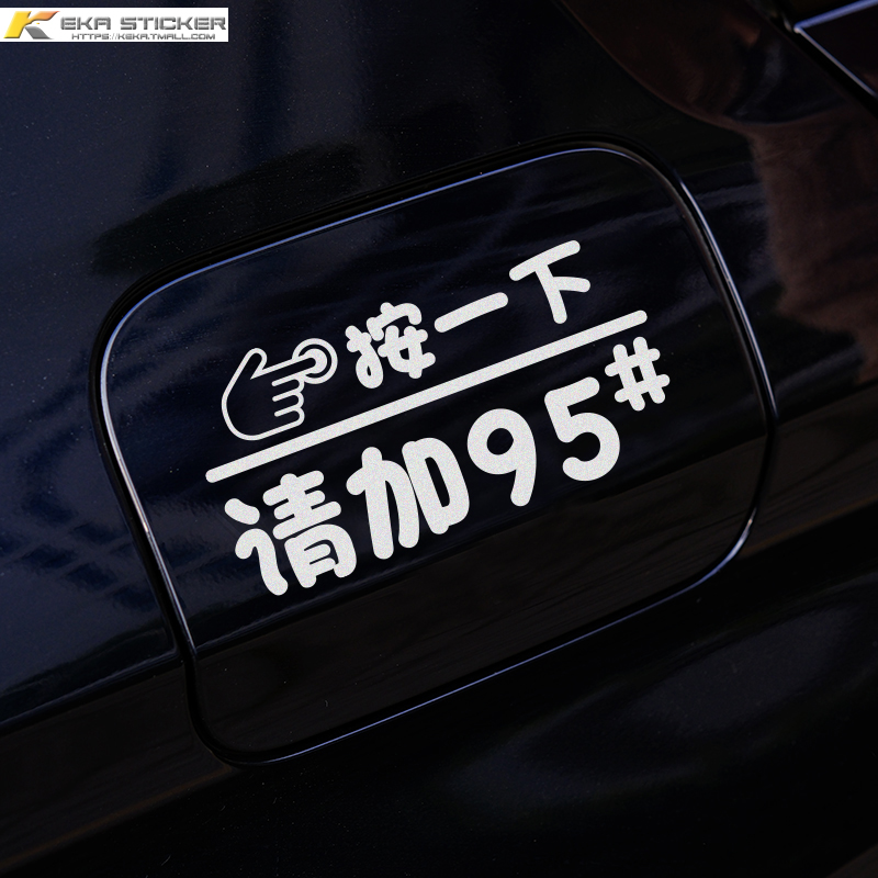 创意按一下92 95油型提醒汽车贴纸油箱盖加油盖装饰车贴前排按钮
