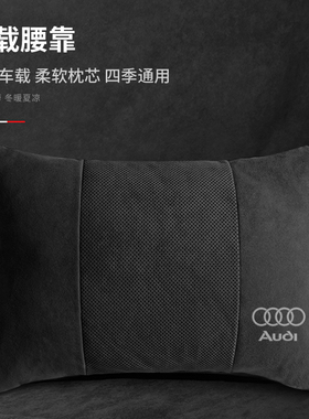 适用于奥迪汽车腰靠A6L/A4L/Q3/Q5L专用座椅护腰腰靠垫头枕颈枕
