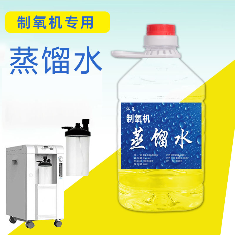 蒸馏水吸氧机专用加湿蒸馏水制氧机用蒸馏水氧气机实验用
