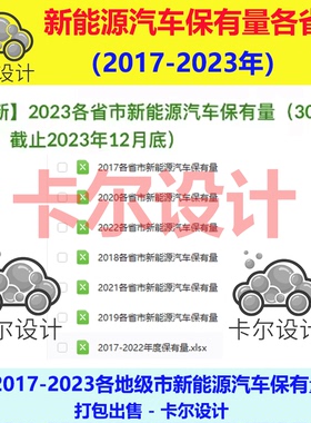 2017-2023年各省市新能源汽车保有量数据各地级市汽车数据