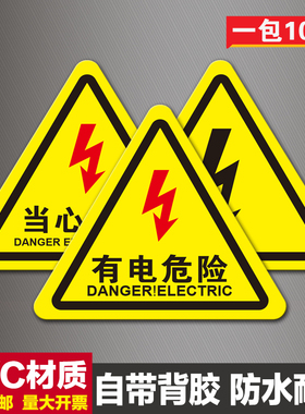 有电危险警示贴当心触电标识牌机械伤人小心夹手标志自粘贴纸PVC