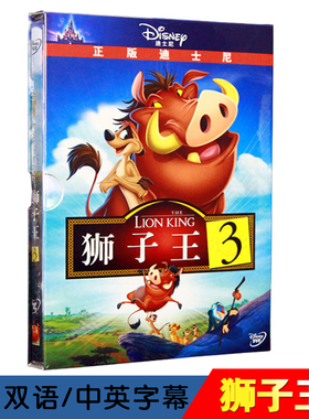迪士尼动画片正版dvd狮子王3英文国语原版光盘碟片高清电影英语