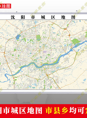 沈阳市2023市区地图墙贴定制城区街道图行政区划交通