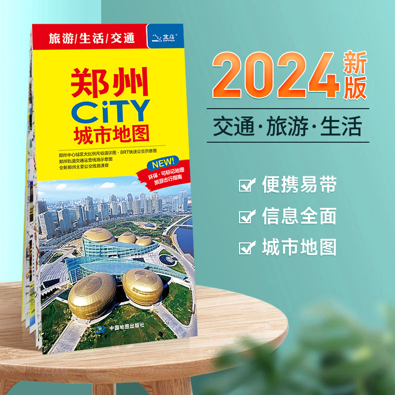 【极速发货】郑州市地图 2024年新版 市区交通旅游图 城市City系列