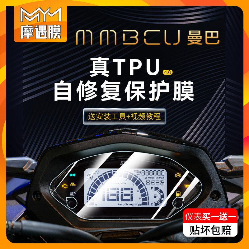 适用三阳MMBCU曼巴防水贴纸仪表显示屏TPU保护贴膜摩托车改装配件