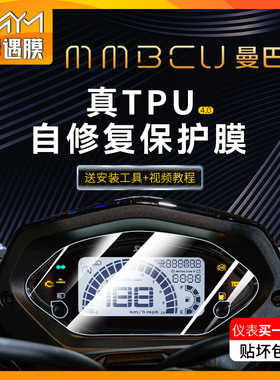 适用三阳MMBCU曼巴防水贴纸仪表显示屏TPU保护贴膜摩托车改装配件