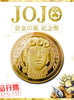 JOJO的奇妙冒险乔鲁诺乔巴拿纪念币黄金之风动漫手办周边礼物币