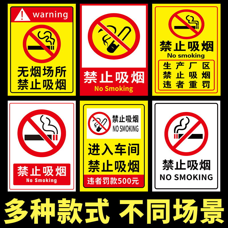 禁止吸烟提示牌墙贴纸请勿吸烟标识警示标语牌公共场所禁止吸烟仓库重地严禁吸烟车间办公区域卫生间提示贴牌