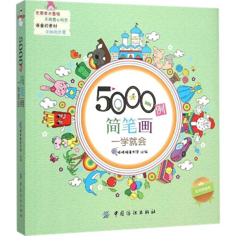 正版包邮  5000例简笔画一学就会 9787518020829 中国纺织出版社 棒棒糖童书馆