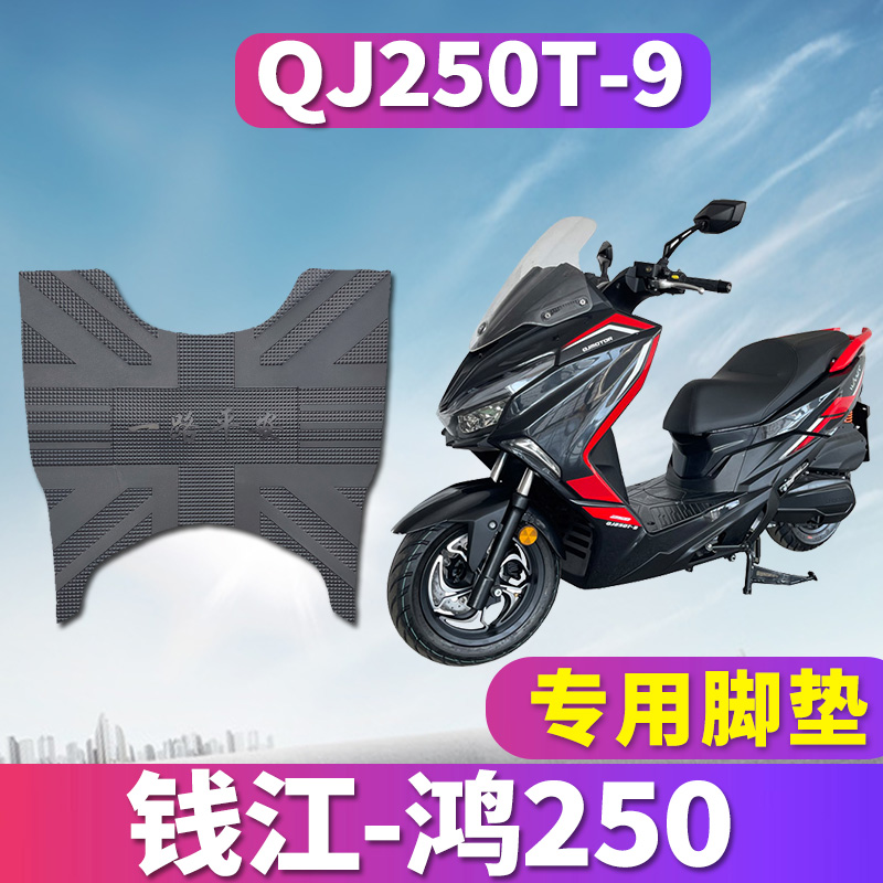 适用于钱江鸿250专用摩托车踏板橡胶皮脚垫踩踏板垫新款QJ250T-9
