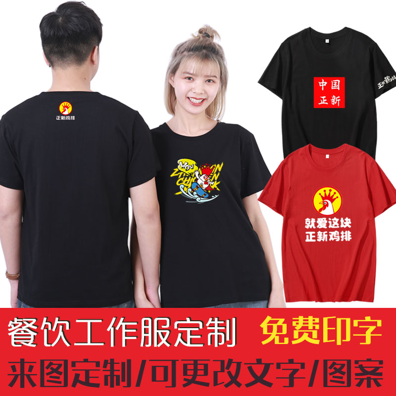 中国正新鸡排工作服纯棉T恤定制餐饮奶茶店员工短袖工衣印字logo