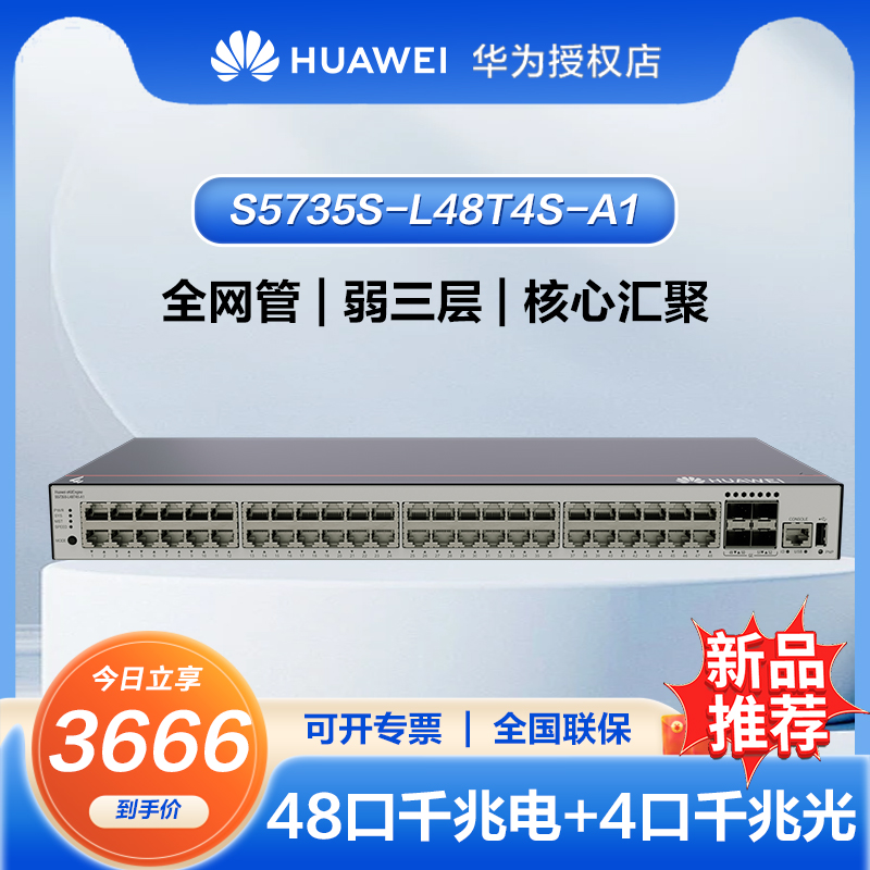 华为坤灵48口千兆交换机+4口千兆光企业级网络全管理弱三层办公 S5735S-L48T4S-A1(S5720S-52P-LI-AC升级)