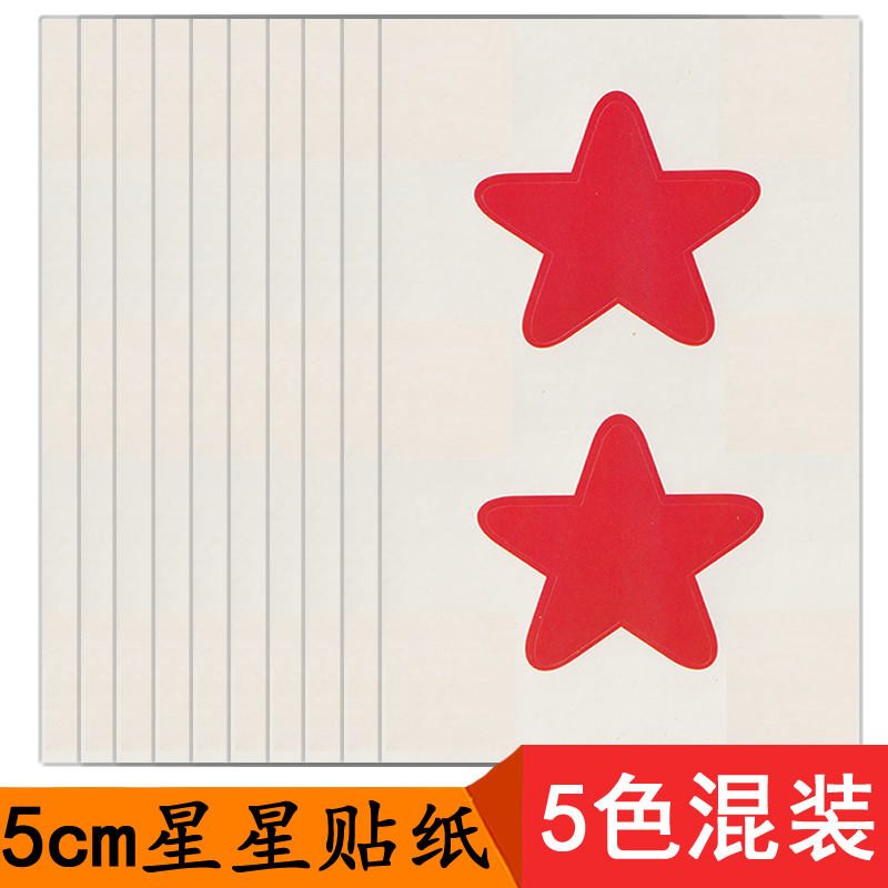 5cm五角星贴纸 物品分类活动分组大号小星星幼儿儿童学生奖励贴纸