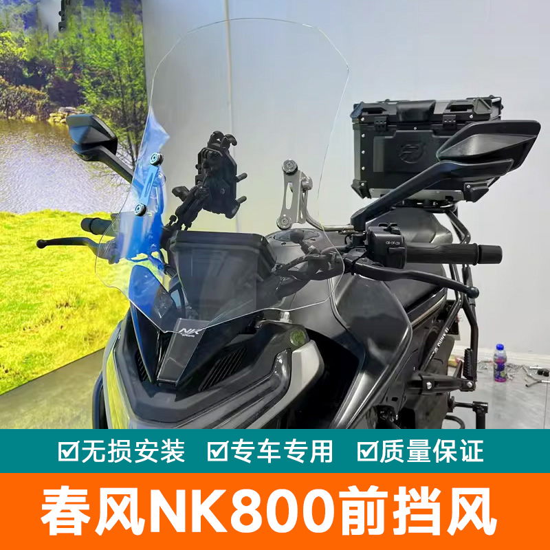适用于春风摩托车NK800前挡风玻璃改装件配件前风挡雨板护版