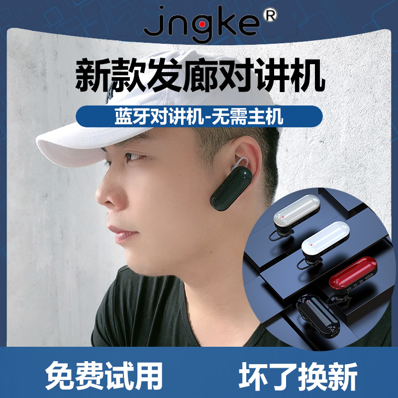 jngke 小型挂耳式对讲讲机耳机美容美发发廊无线蓝牙耳麦对讲小机