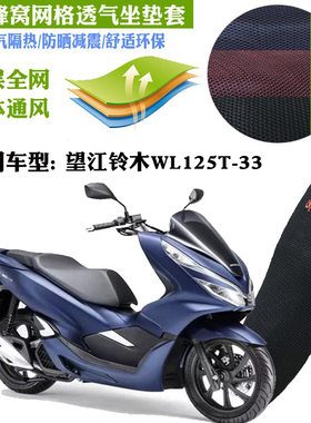 适用望江铃木WL125T-33摩托车坐垫套3D加厚网状防晒透气隔热座套