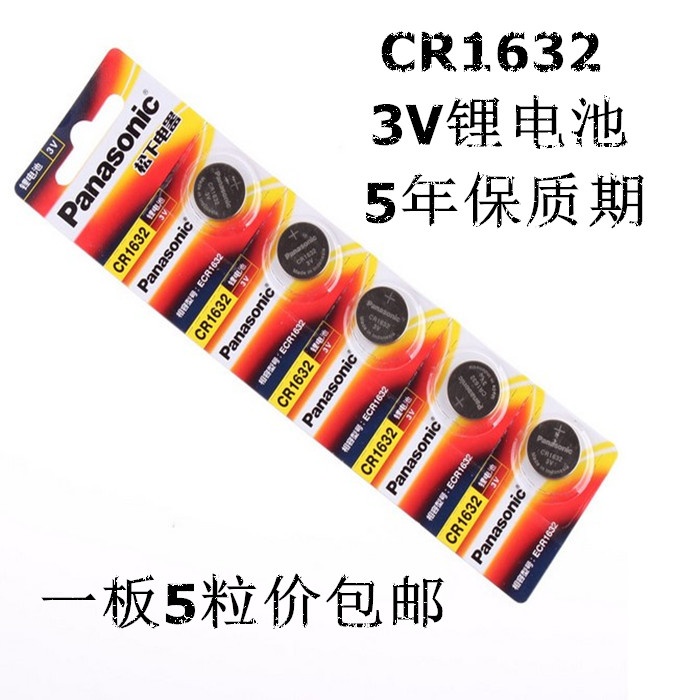 适用于松下3V纽扣电池CR1632电子汽车钥匙遥控器比亚迪S6丰田凯美